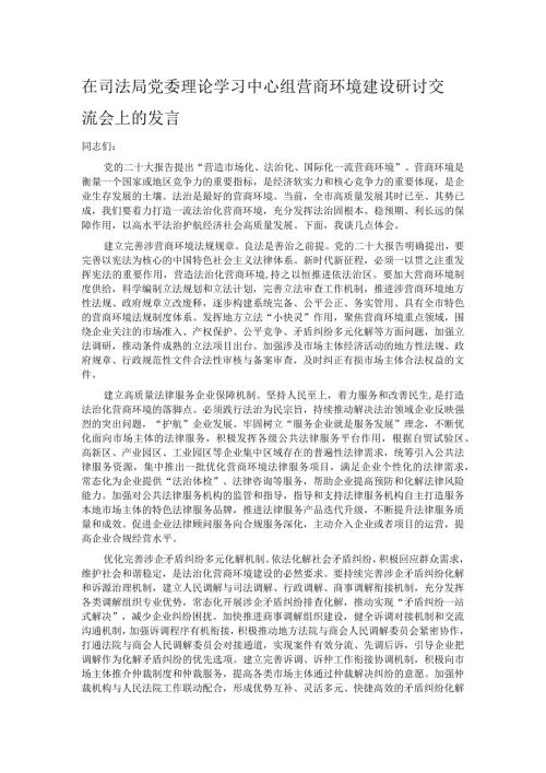 在司法局党委理论学习中心组营商环境建设研讨交流会上的发言.docx