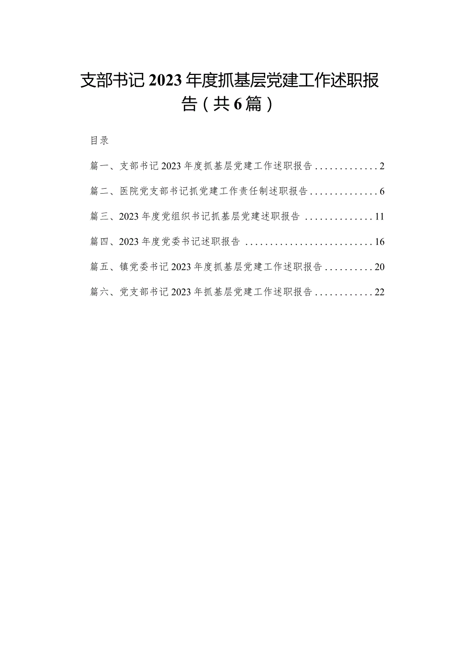 支部书记2023抓基层党建工作述职报告【六篇精选】供参考(1).docx_第1页