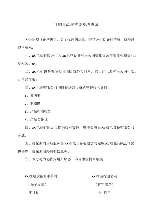 订购直流屏整流模块协议（2023年）.docx