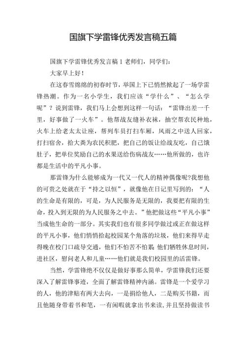 国旗下学雷锋优秀发言稿五篇.docx