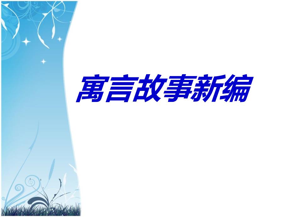 寓言故事新编PPT课件.ppt_第1页