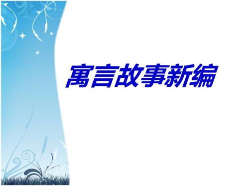 寓言故事新编PPT课件.ppt