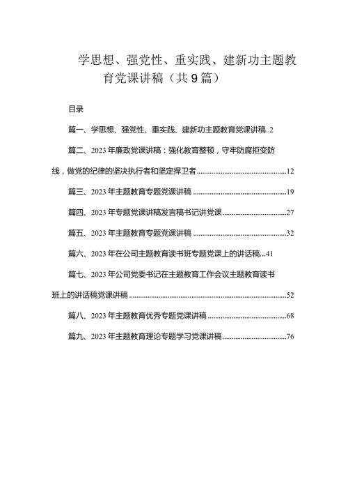 学思想、强党性、重实践、建新功专题教育党课讲稿（共9篇）.docx