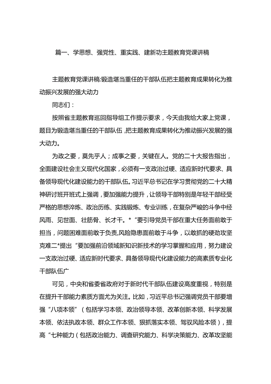 学思想、强党性、重实践、建新功专题教育党课讲稿（共9篇）.docx_第2页