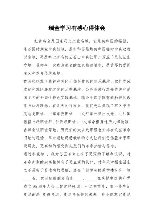 瑞金学习有感心得体会.docx