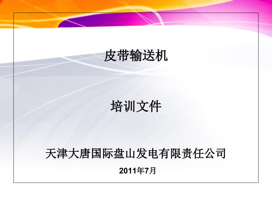 皮带输送机培训文件精编.ppt_第1页