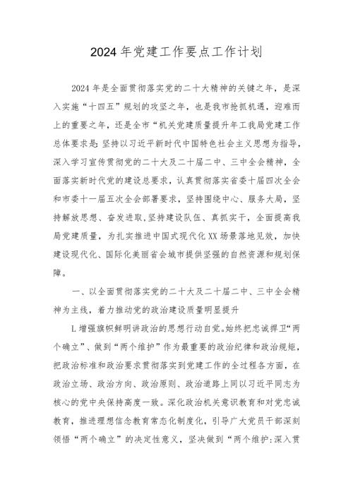 2024年党建工作计划工作要点.docx