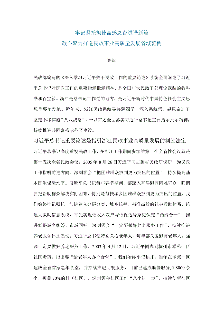 牢记嘱托担使命+感恩奋进谱新篇+凝心聚力打造民政事业高质量发展省域范例.docx_第1页