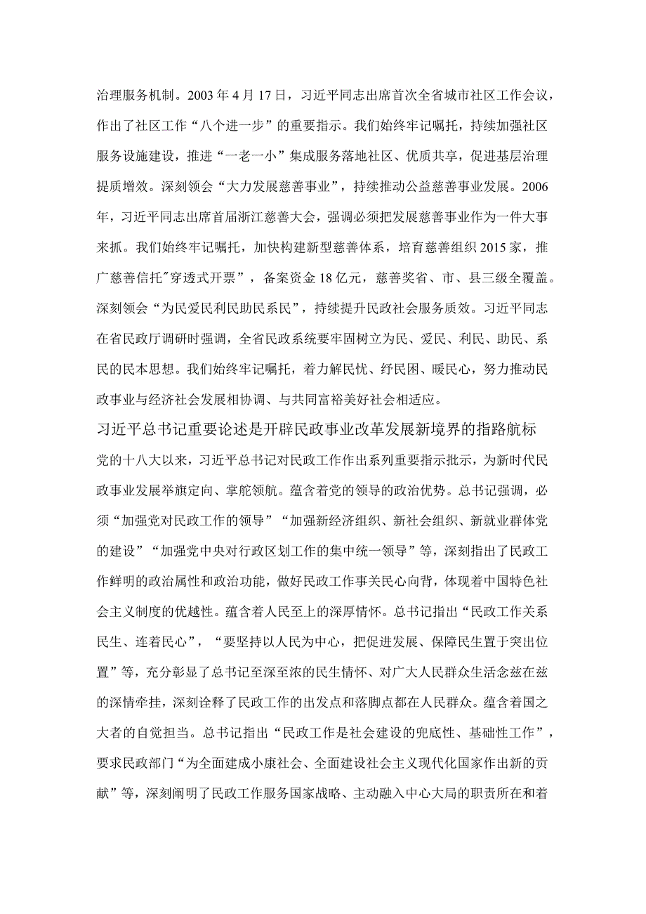 牢记嘱托担使命+感恩奋进谱新篇+凝心聚力打造民政事业高质量发展省域范例.docx_第2页