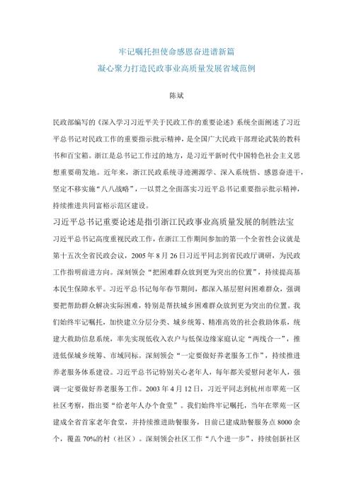 牢记嘱托担使命+感恩奋进谱新篇+凝心聚力打造民政事业高质量发展省域范例.docx