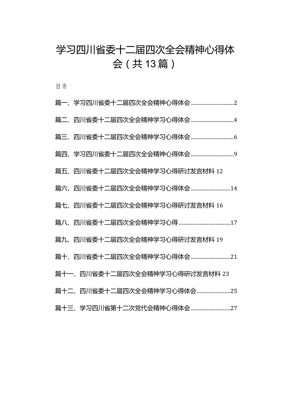 学习四川省委十二四次全会精神心得体会【13篇精选】供参考.docx_第1页