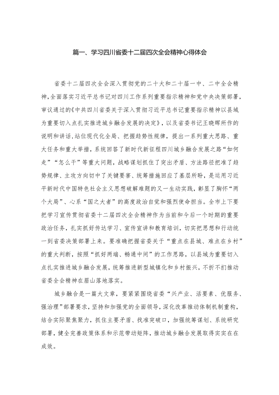 学习四川省委十二四次全会精神心得体会【13篇精选】供参考.docx_第2页