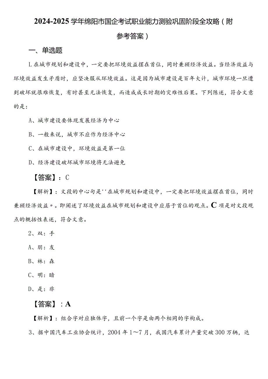 20242025绵阳市国企考试职业能力测验巩固阶段全攻略（附参考答案）.docx_第1页
