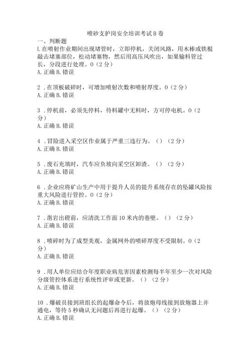 喷砼支护岗安全考试题及答案 (3).docx
