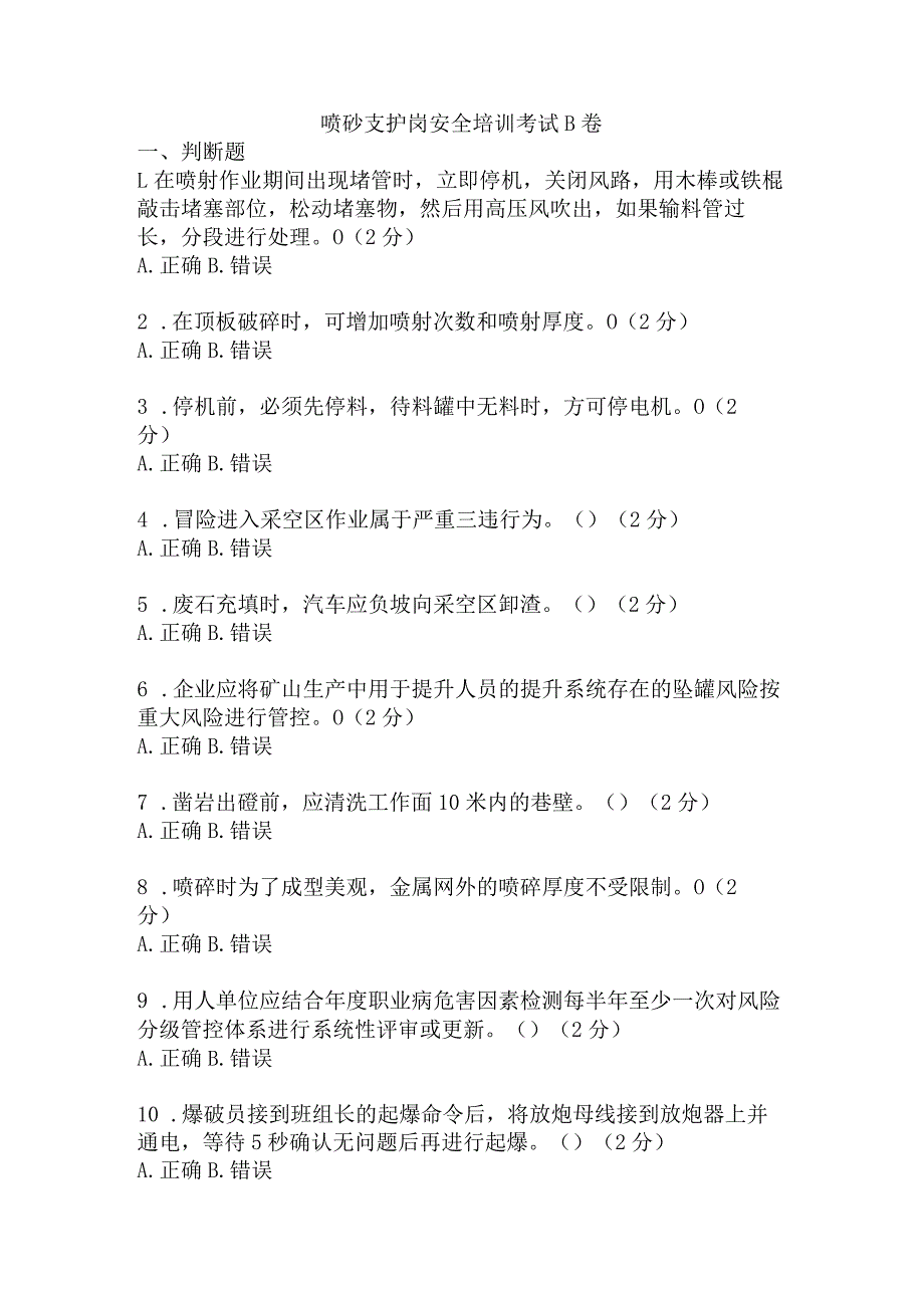 喷砼支护岗安全考试题及答案 (3).docx_第1页