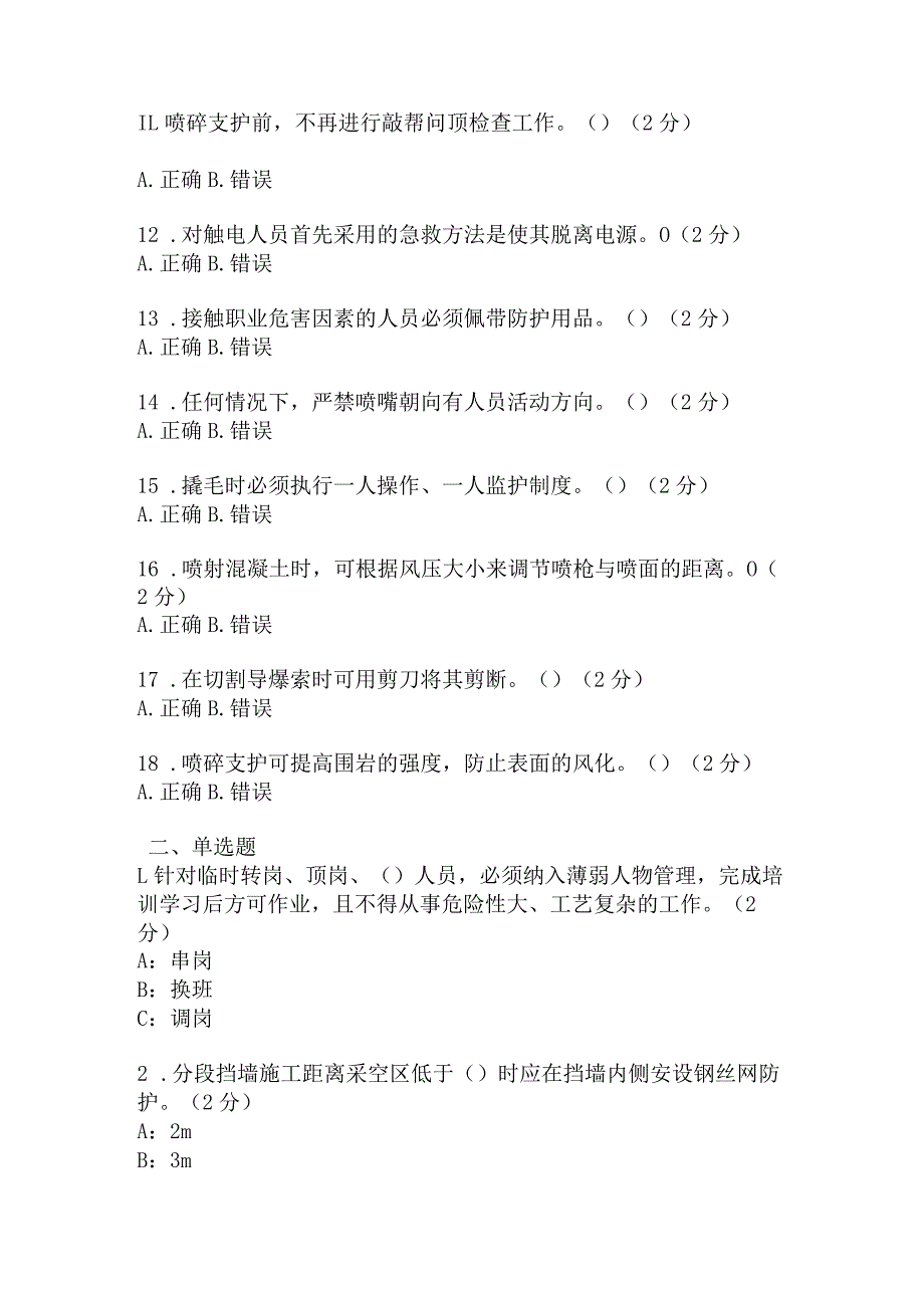 喷砼支护岗安全考试题及答案 (3).docx_第2页