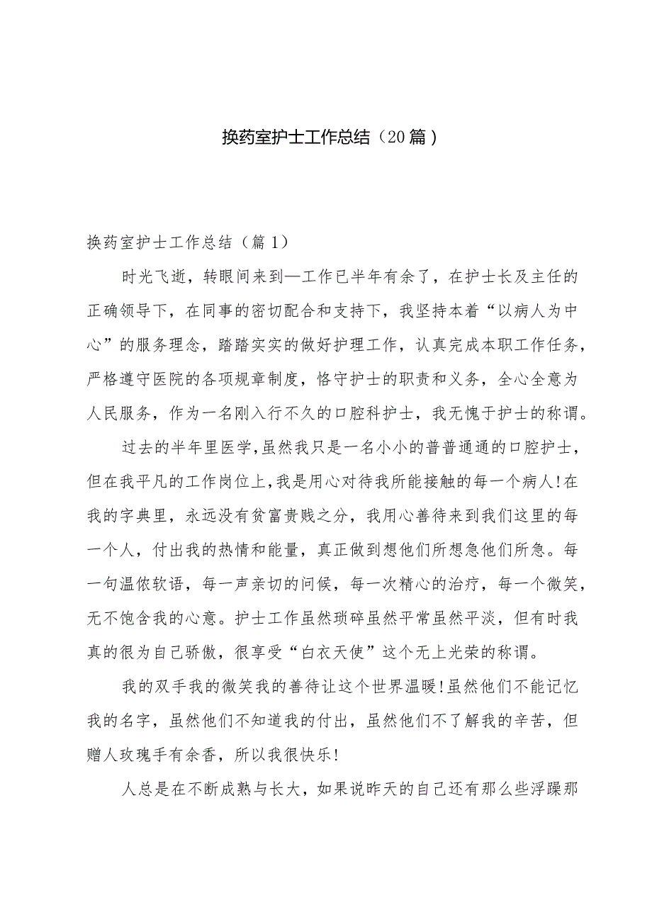 换药室护士工作总结(20篇).docx_第1页
