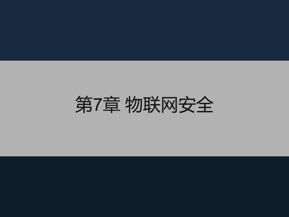 物联网安全PPT课件.ppt_第1页