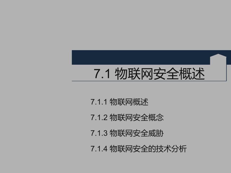 物联网安全PPT课件.ppt_第3页