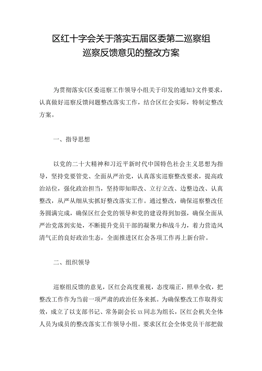 区红十字会关于落实五区委第二巡察组巡察反馈意见的整改方案.docx_第1页