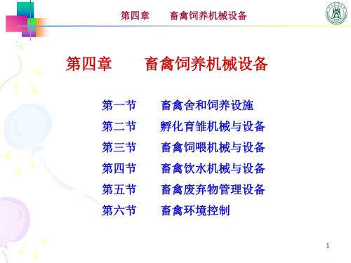 畜牧养殖设备PPT课件.ppt