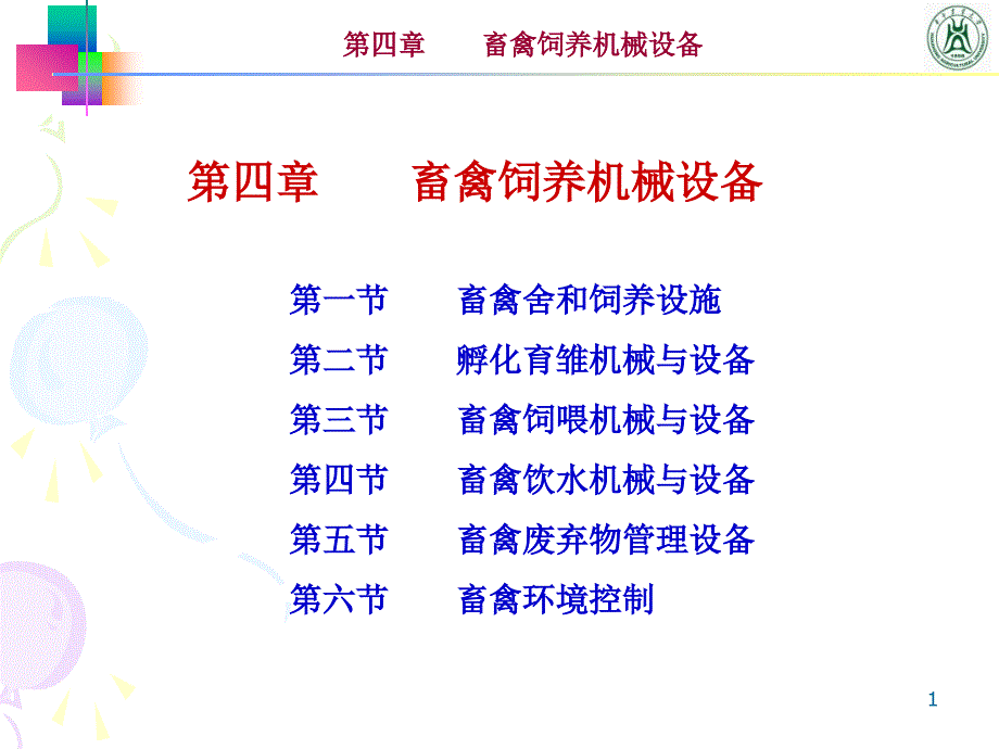 畜牧养殖设备PPT课件.ppt_第1页