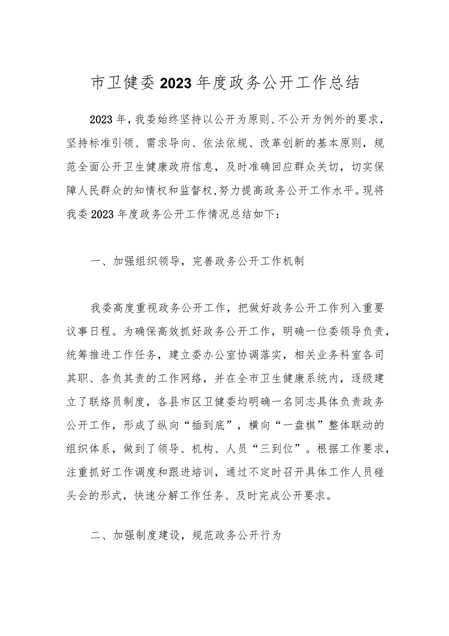 市卫健委2023政务公开工作总结.docx_第1页