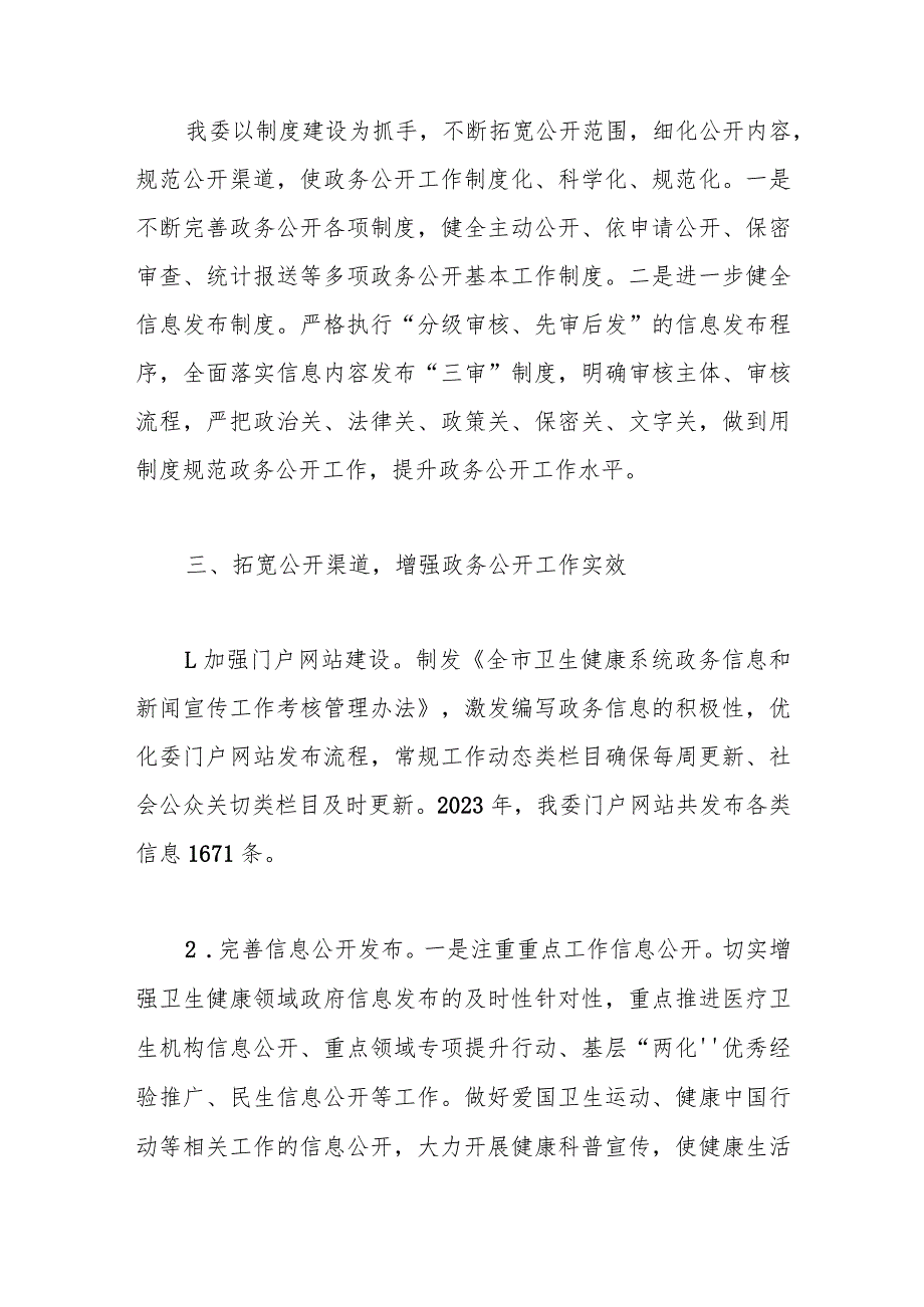 市卫健委2023政务公开工作总结.docx_第2页