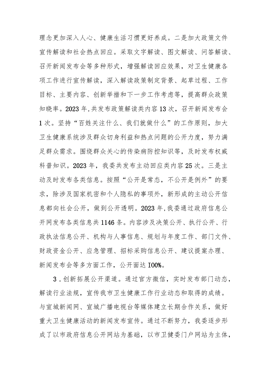 市卫健委2023政务公开工作总结.docx_第3页