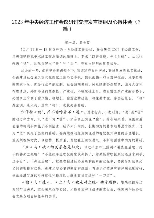 2023年中央经济工作会议研讨交流发言提纲及心得体会（7篇）.docx