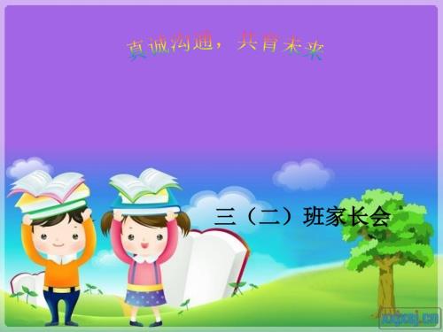 三年级家长会优秀课件ppt.ppt