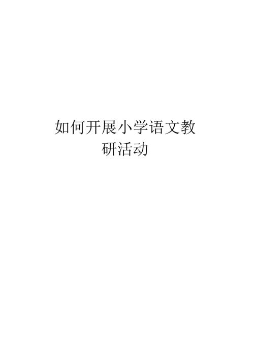 如何开展小学语文教研活动.docx