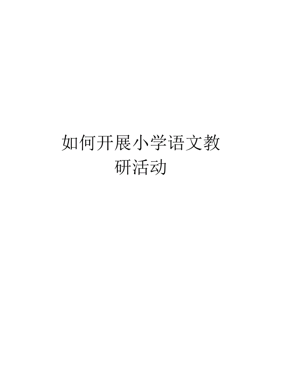 如何开展小学语文教研活动.docx_第1页