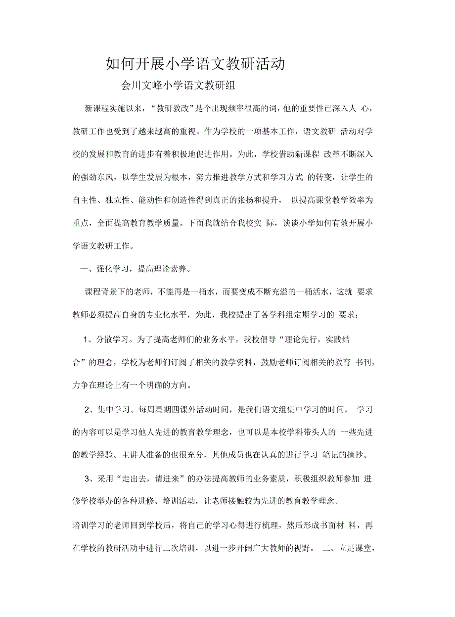 如何开展小学语文教研活动.docx_第2页