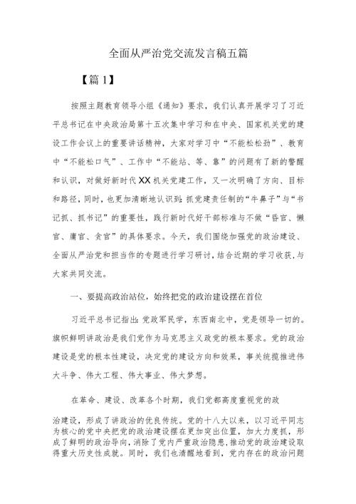 全面从严治党交流发言稿五篇.docx