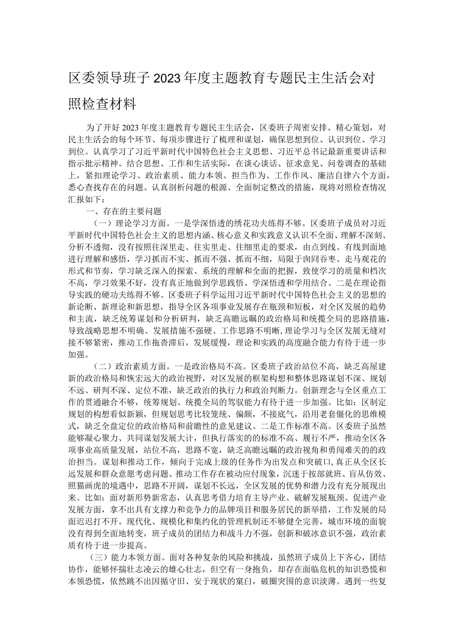 区委领导班子2023主题教育专题民主生活会对照检查材料.docx_第1页
