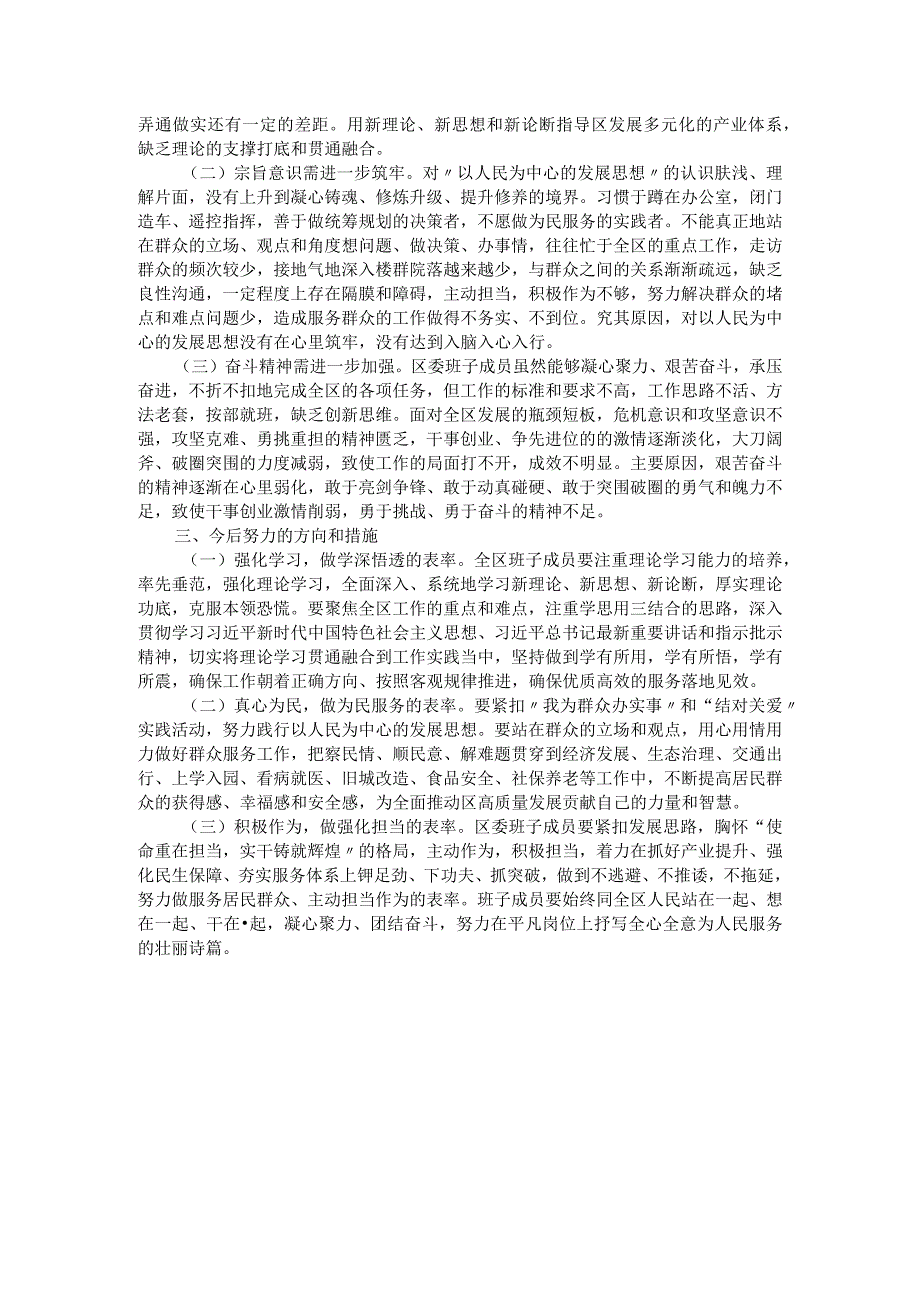 区委领导班子2023主题教育专题民主生活会对照检查材料.docx_第3页