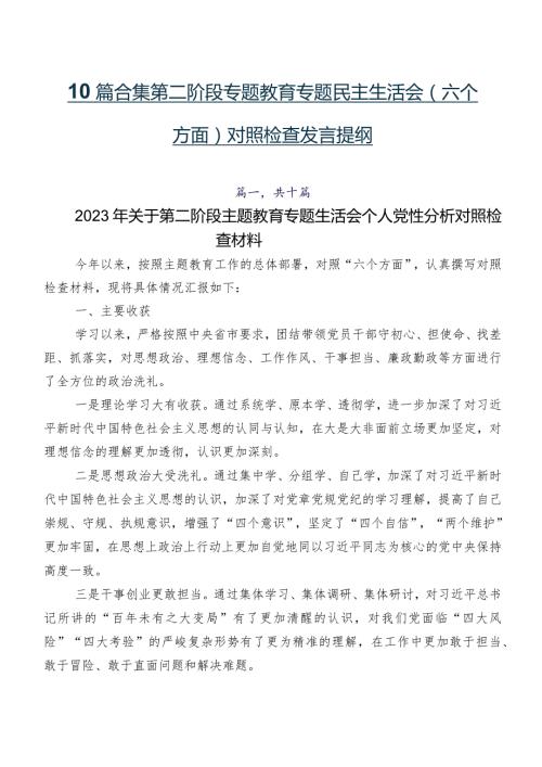10篇合集第二阶段专题教育专题民主生活会(六个方面)对照检查发言提纲.docx