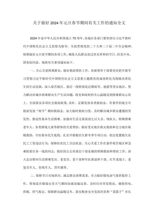 关于做好2024年元旦节期间有关工作的通知全文.docx