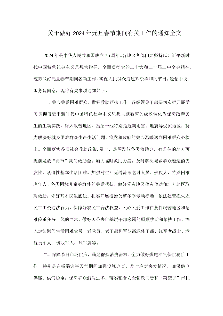 关于做好2024年元旦节期间有关工作的通知全文.docx_第1页