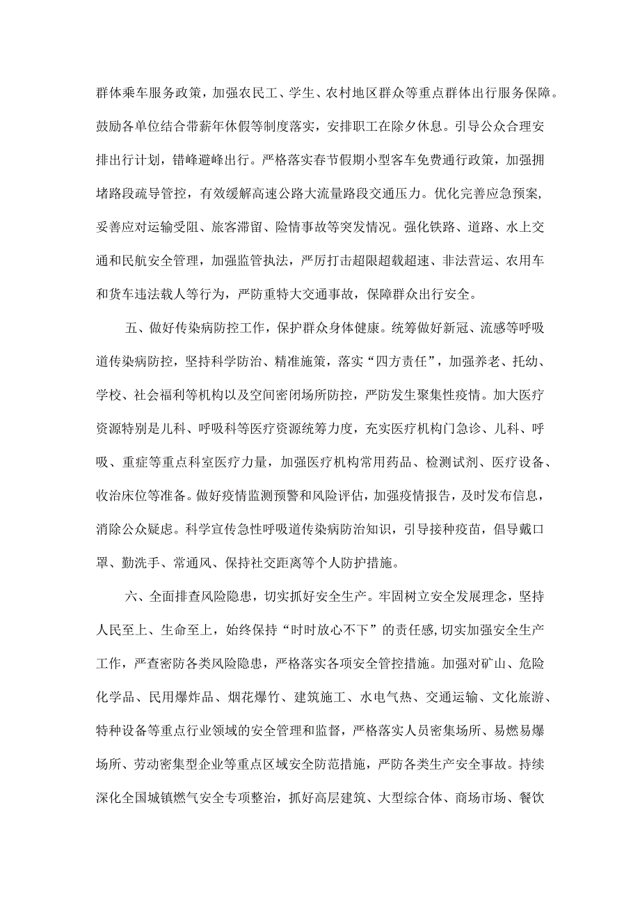 关于做好2024年元旦节期间有关工作的通知全文.docx_第3页