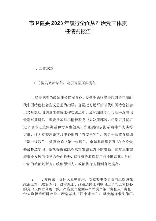 市卫健委2023年履行全面从严治党主体责任情况报告(1).docx