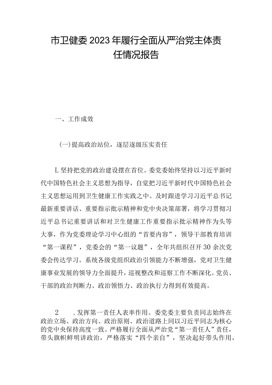 市卫健委2023年履行全面从严治党主体责任情况报告(1).docx_第1页