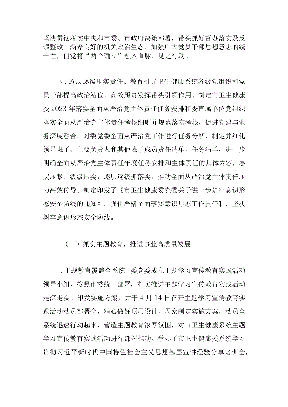 市卫健委2023年履行全面从严治党主体责任情况报告(1).docx_第2页