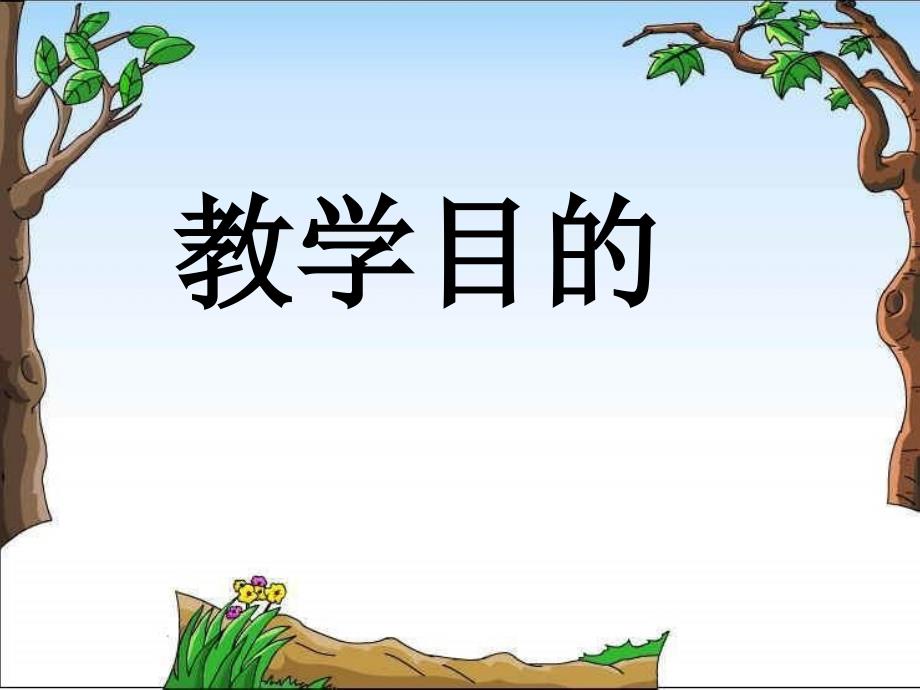 三年级英语教材分析.ppt_第3页