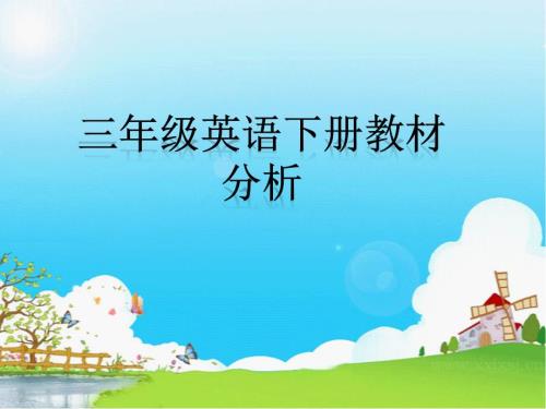 三年级英语教材分析.ppt