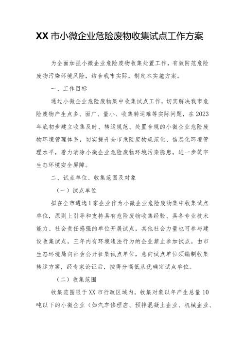 XX市小微企业危险废物收集试点工作方案.docx