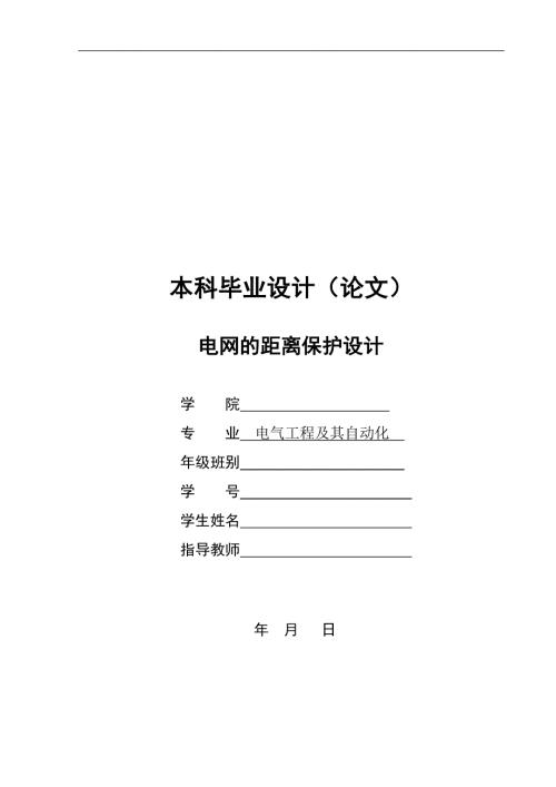 电网的距离保护设计.doc