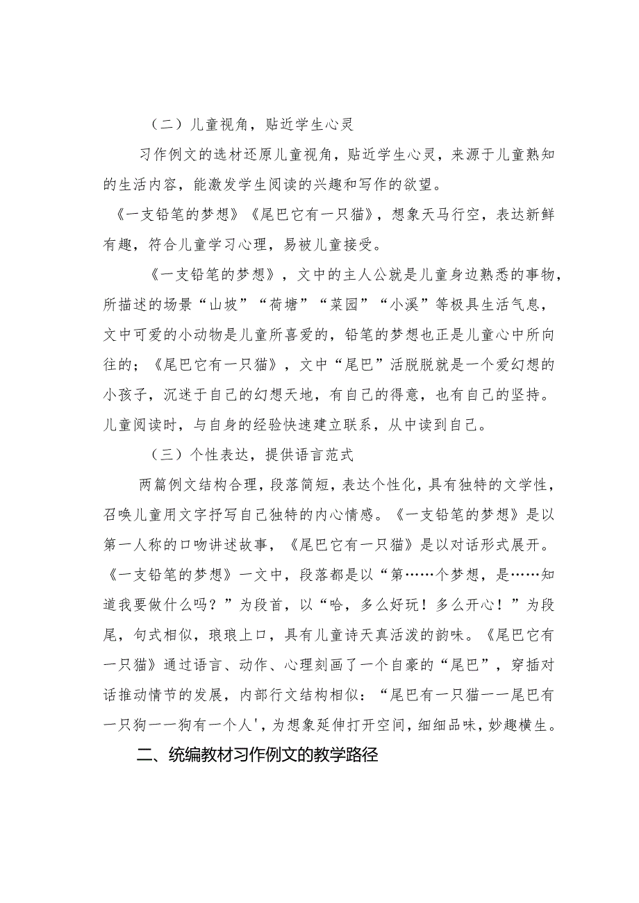 教师论文：统编教材习作例文的价值定位及教学路径———以三年级下册第五单元为例(1).docx_第2页