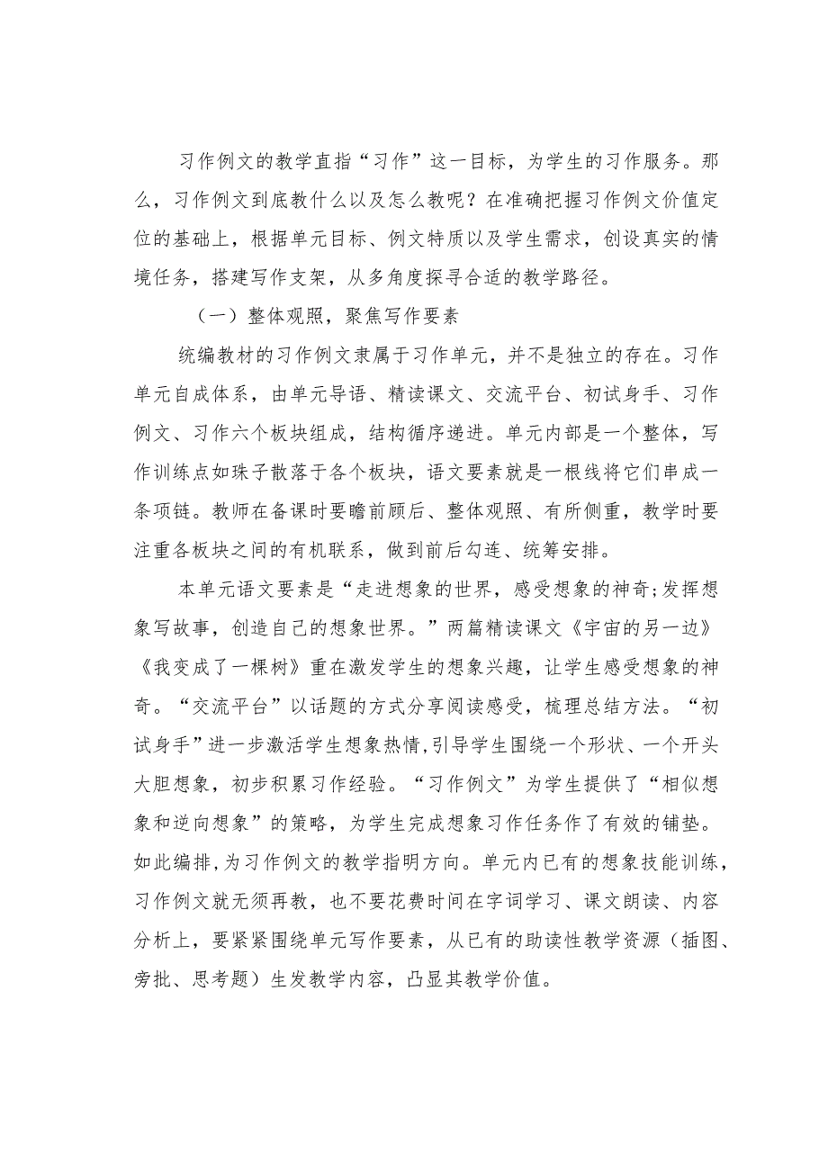 教师论文：统编教材习作例文的价值定位及教学路径———以三年级下册第五单元为例(1).docx_第3页